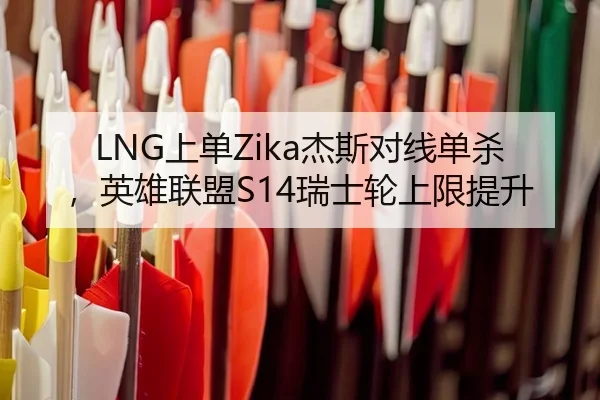 shang-dan-jie-si-dui-xian-dan-sha-ying-xiong-lian-meng-rui-shi-lun-shang-xian-ti-sheng-2-345.jpg