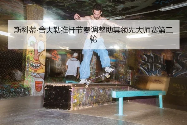 si-ke-di-she-fu-lei-tui-gan-jie-zou-tiao-zheng-zhu-qi-ling-xian-da-shi-sai-di-er-lun-2-232.jpg